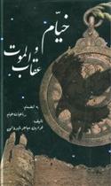 کتاب خیام و عقاب الموت