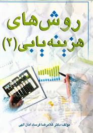 کتاب روش های هزینه یابی (۲)