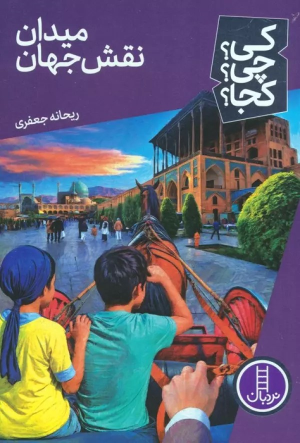 کتاب میدان نقش جهان