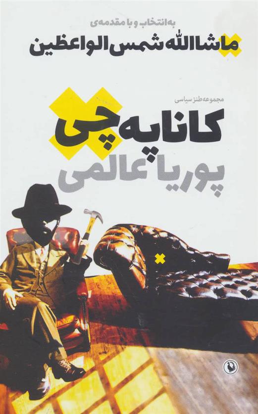 کتاب کاناپه چی