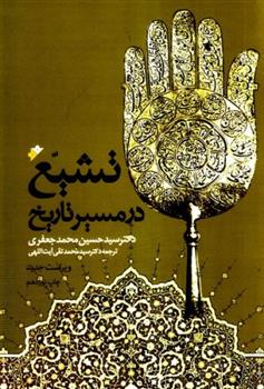 کتاب تشیع در مسیر تاریخ