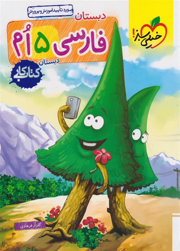 کتاب کار فارسی پنجم دبستان