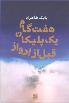 کتاب هفت گام یک پلیکان قبل از پرواز