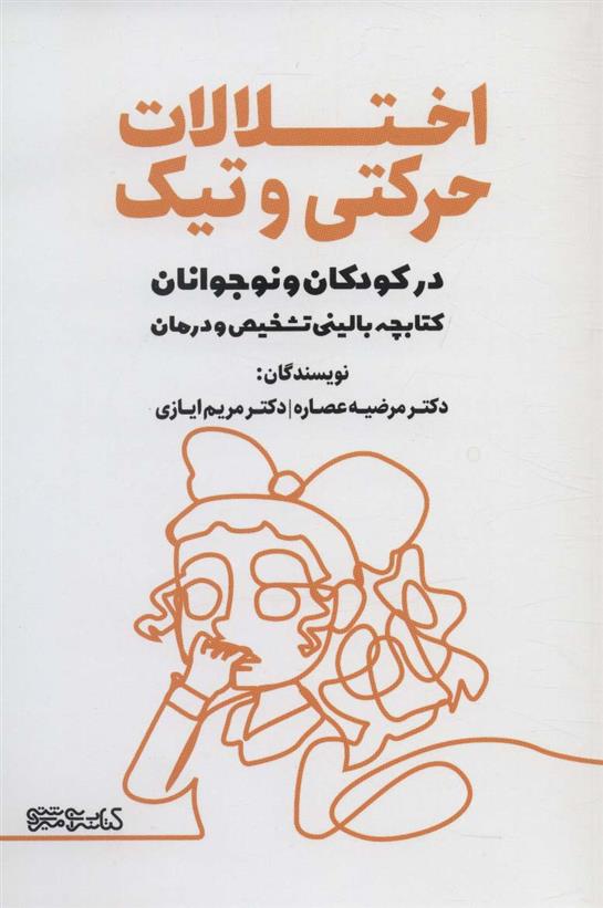 کتاب اختلالات حرکتی و تیک در کودکان و نوجوانان