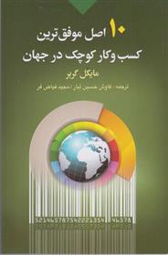 کتاب ۱۰ اصل موفق ترین کسب و کار کوچک در جهان