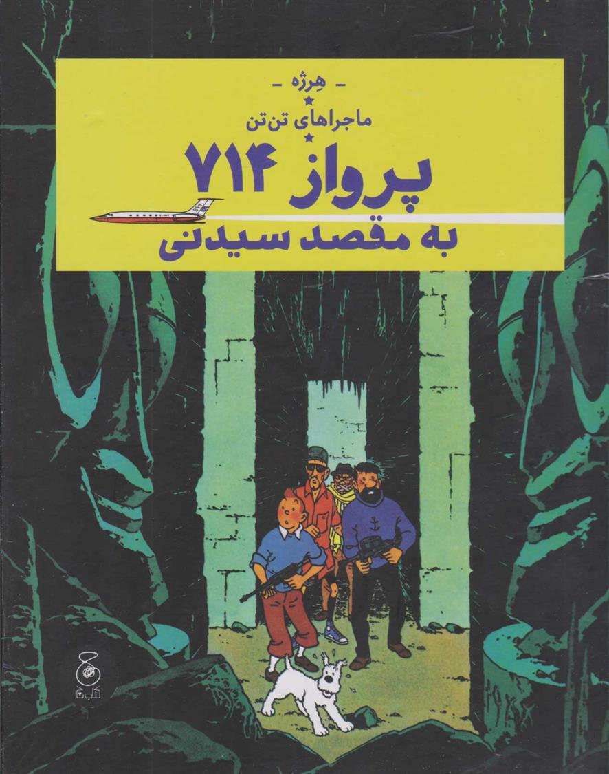 کتاب ماجراهای تن تن 22 (پرواز 714 به مقصد سیدنی)