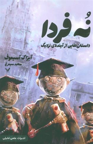 کتاب نه فردا