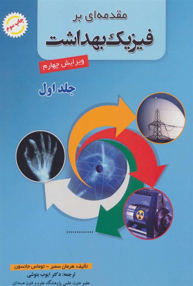 کتاب مقدمه ای بر فیزیک بهداشت 1
