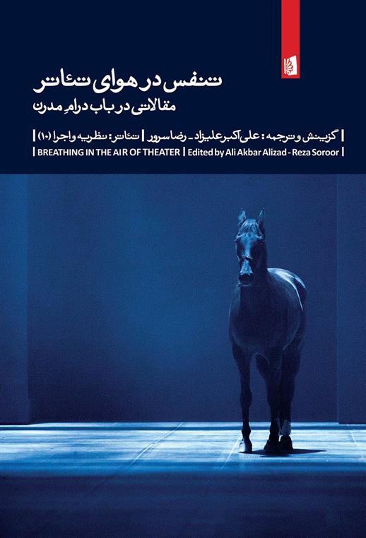 کتاب تنفس در هوای تئاتر