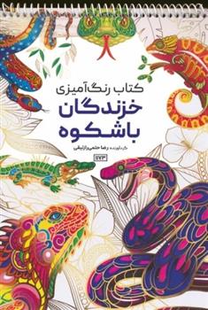 کتاب رنگ آمیزی (خزندگان باشکوه،کد 1173)