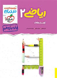 ریاضی یازدهم تجربی پیشرفته