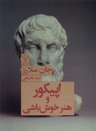 کتاب اپیکور و هنر خوش باشی