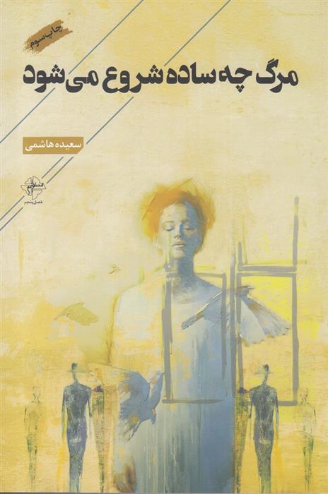 کتاب مرگ چه ساده شروع می شود