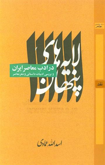 کتاب لایه های پنهان در ادب معاصر ایران;