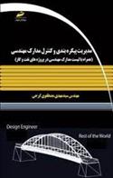 کتاب مدیریت پیکره بندی و کنترل مدارک مهندسی