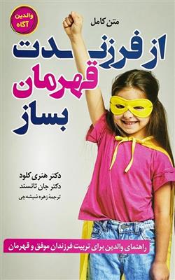 کتاب از فرزندت قهرمان بساز