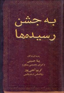کتاب به جشن رسیده ها