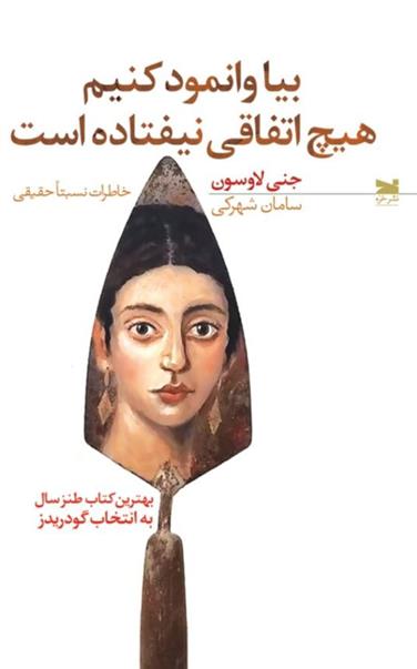 کتاب بیا وانمود کنیم هیچ اتفاقی نیفتاده است