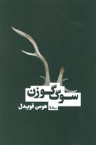 کتاب سوگ گوزن