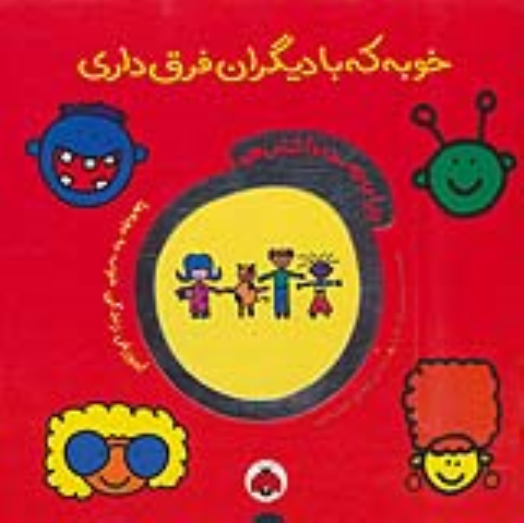 کتاب خوبه که با دیگران فرق داری