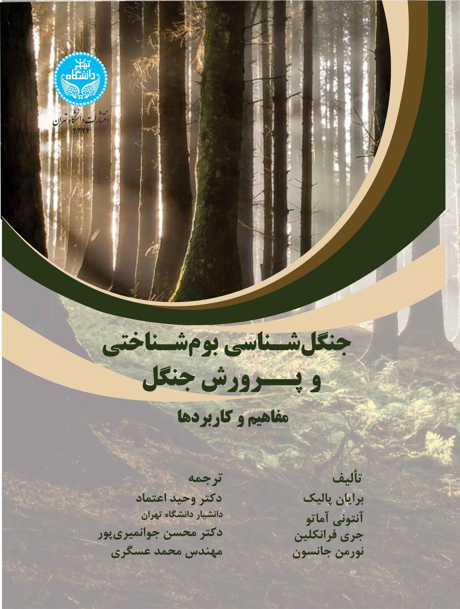 کتاب جنگل شناسی بوم شناختی و پرورش جنگل