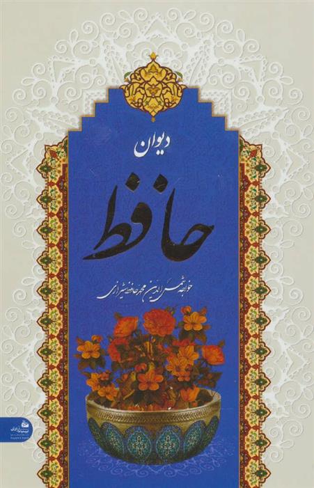 کتاب دیوان حافظ