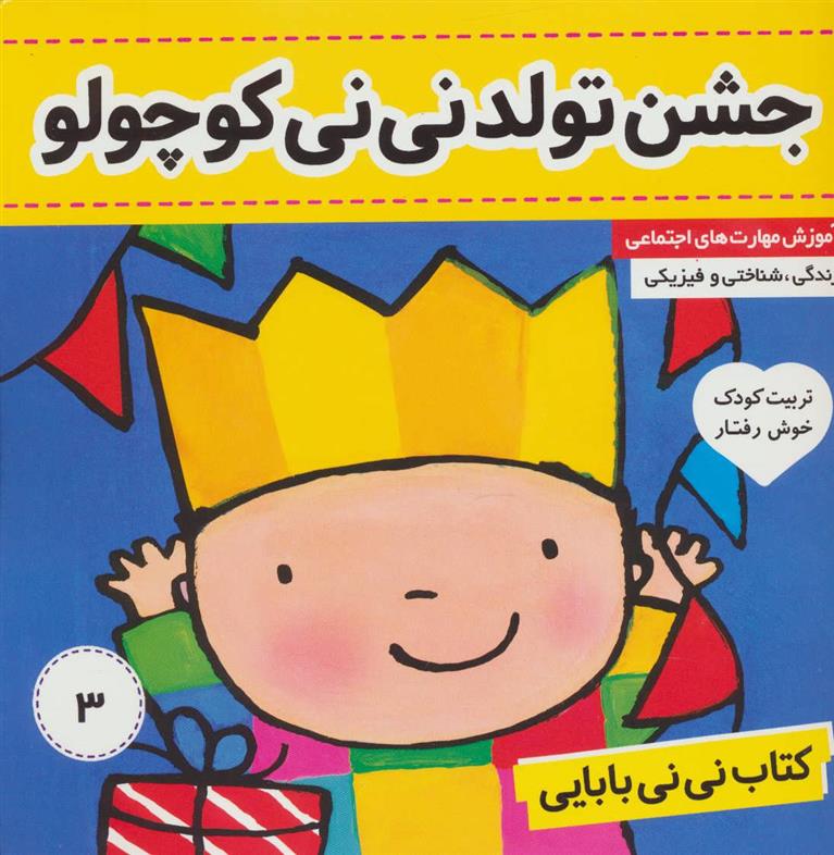 کتاب نی نی بابایی 3