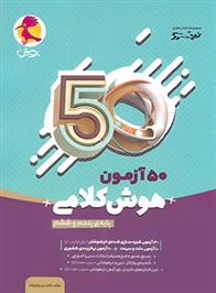 50 آزمون هوش کلامی پنجم و ششم نیترو