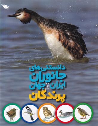 کتاب دانستنی های جانوران ایران و جهان