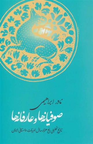 کتاب صوفیانه ها وعارفانه ها