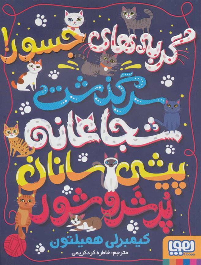کتاب گربه های جسور!