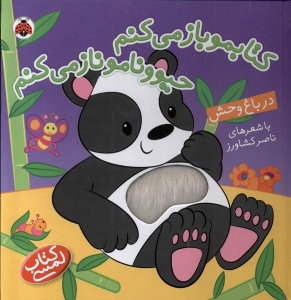کتاب در باغ وحش