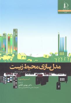 کتاب مدل سازی محیط زیست