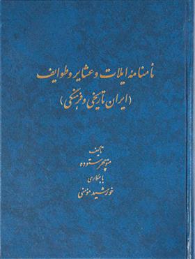 کتاب نامنامه ایلات و عشایر و طوایف
