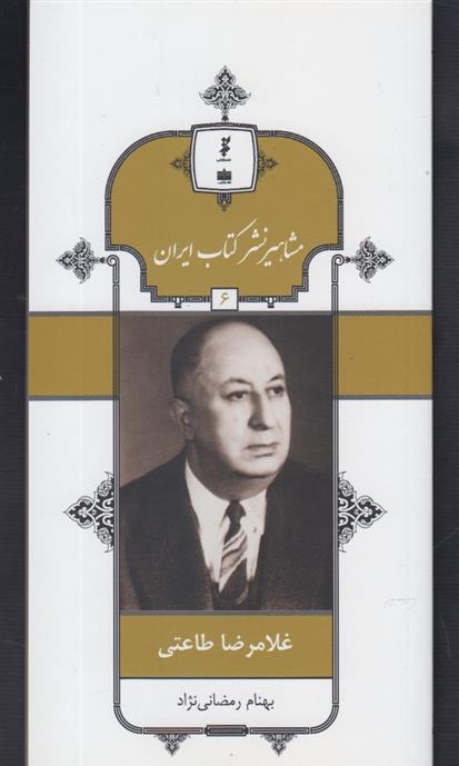 مشاهیر نشر کتاب ایران (6)
