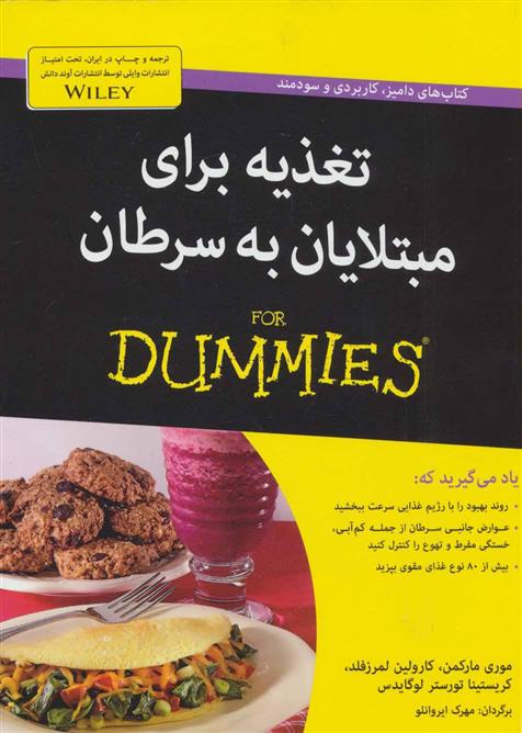 کتاب تغذیه برای مبتلایان به سرطان