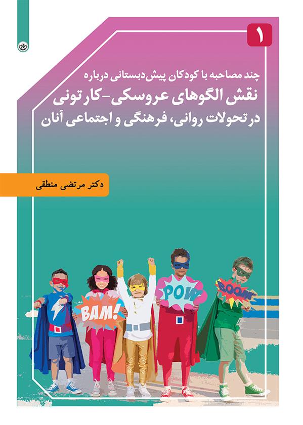 کتاب چند مصاحبه با کودکان پیش دبستانی درباره نقش الگوهای عروسکی-کارتونی
