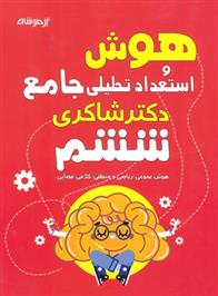 هوش و استعداد تحلیلی ششم دبستان