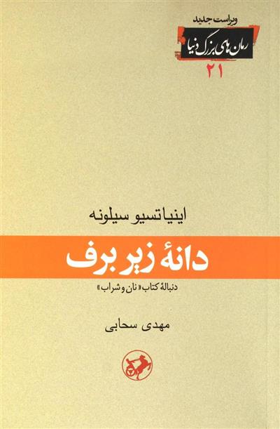 کتاب دانه زیر برف;