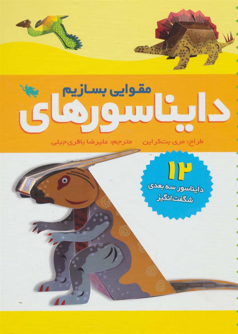 کتاب دایناسورهای مقوایی بسازیم