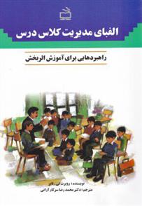 کتاب الفبای مدیریت کلاس درس