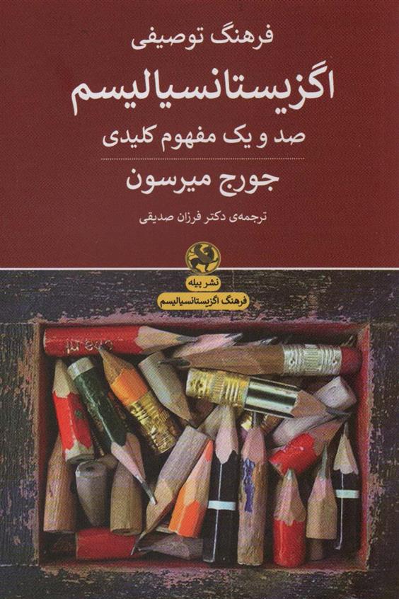 کتاب فرهنگ توصیفی اگزیستانسیالیسم