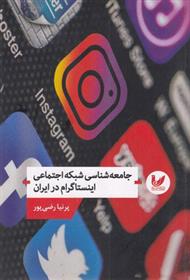 کتاب جامعه شناسی شبکه اجتماعی اینستاگرام در ایران;