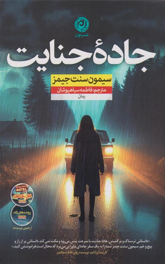 کتاب جاده جنایت