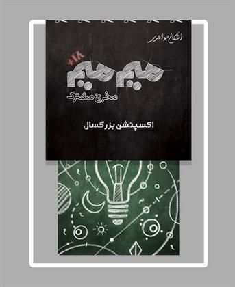 بازی میم میم مخرج مشترک - اکسپنشن بزرگسال