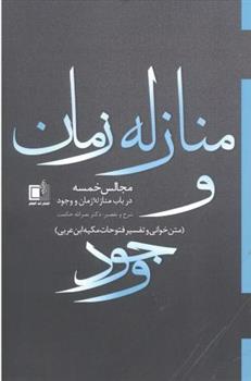 کتاب منازله زمان و وجود