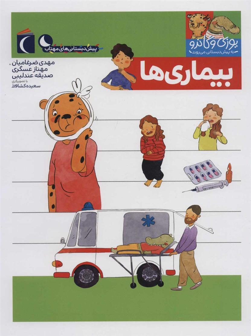 کتاب بیماری ها