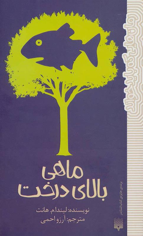 کتاب ماهی بالای درخت