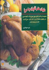 کتاب دنیای هنر آشپزی با مرغ;