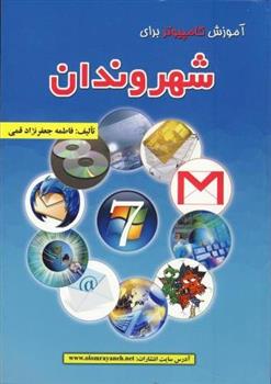 کتاب آموزش کامپیوتر برای شهروندان;